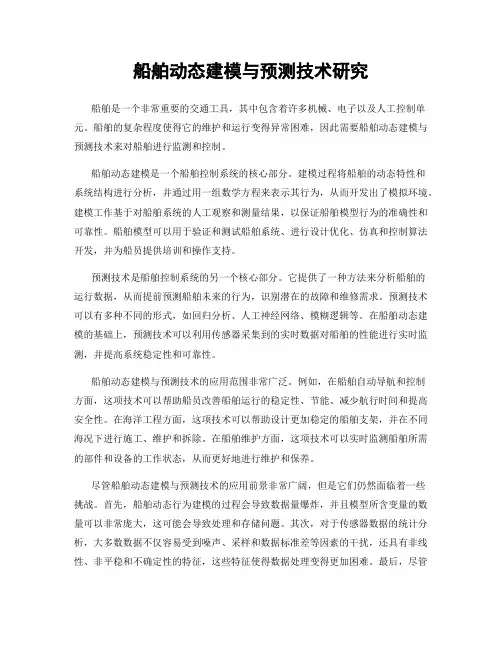 船舶动态建模与预测技术研究