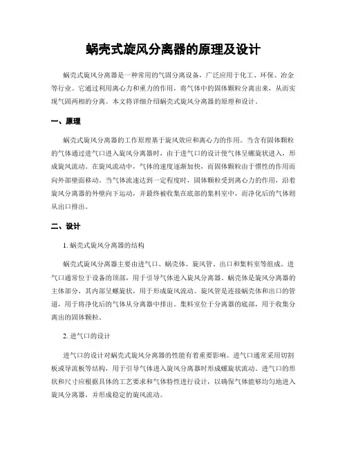 蜗壳式旋风分离器的原理及设计