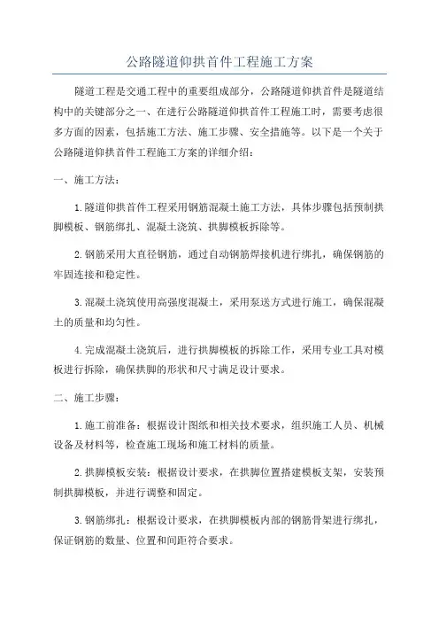 公路隧道仰拱首件工程施工方案