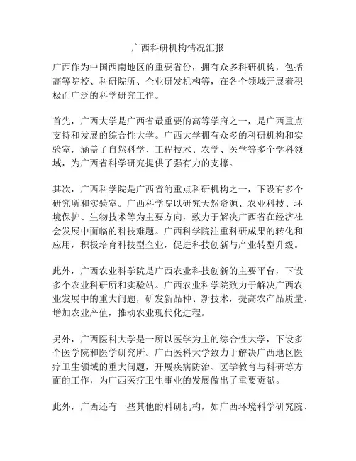 广西科研机构情况汇报