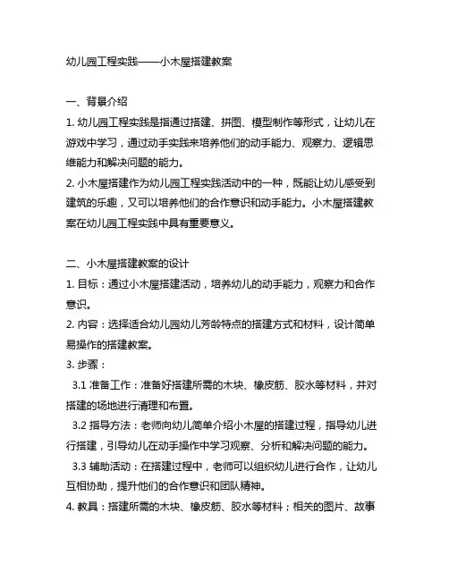 幼儿园工程实践——小木屋搭建教案 幼儿园工程实践