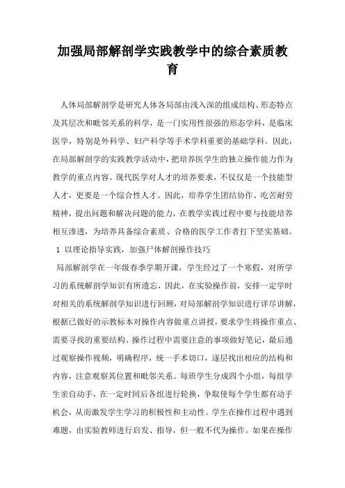 加强局部解剖学实践教学中的综合素质教育