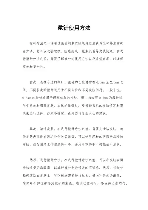微针使用方法