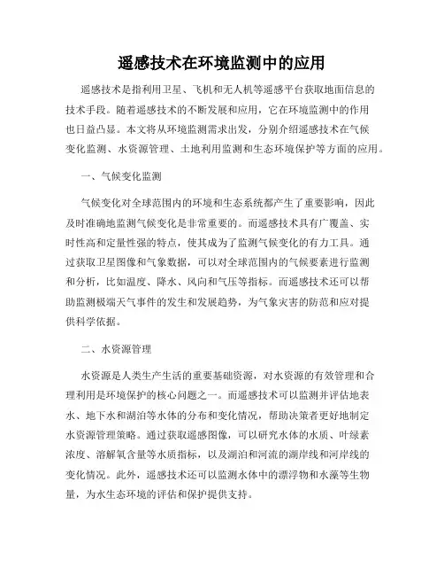 遥感技术在环境监测中的应用