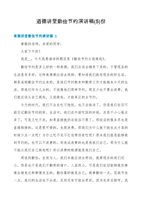 道德讲堂勤俭节约演讲稿份