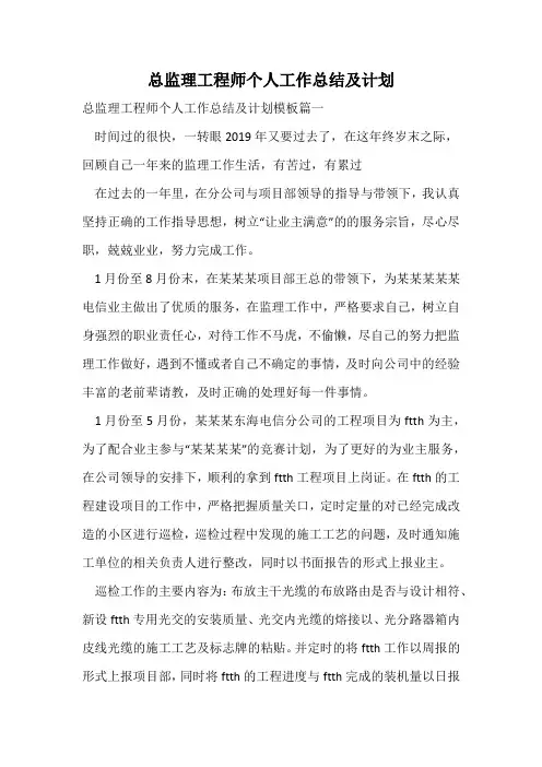 总监理工程师个人工作总结及计划