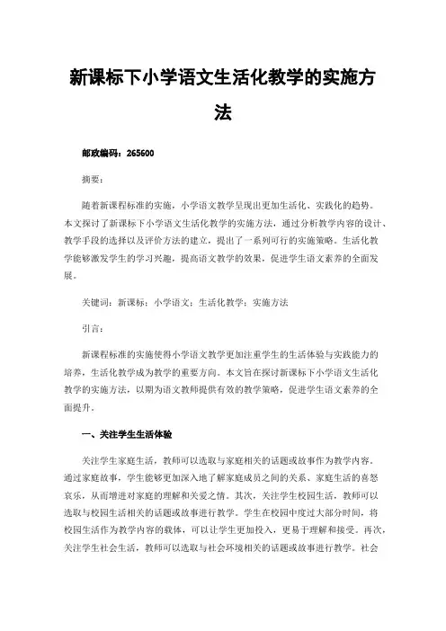 新课标下小学语文生活化教学的实施方法