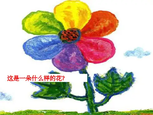 《彩虹色的花》课件27200