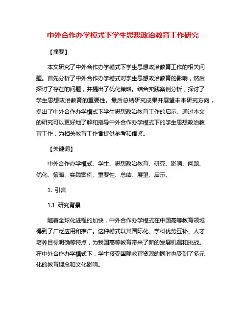 中外合作办学模式下学生思想政治教育工作研究