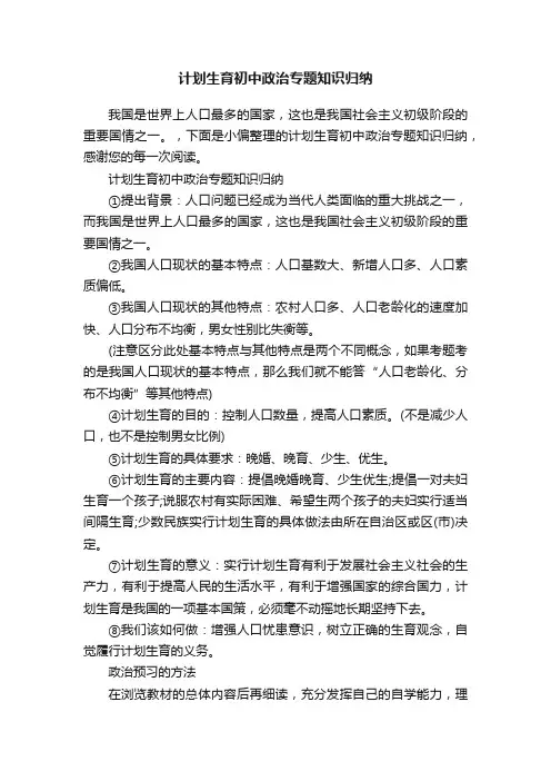 计划生育初中政治专题知识归纳