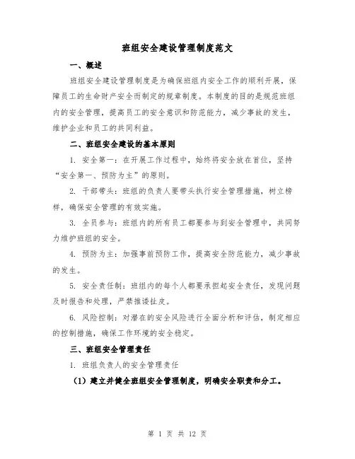 班组安全建设管理制度范文(三篇)
