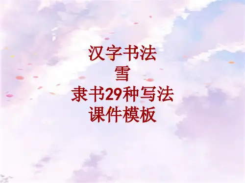 汉字书法课件模板：雪_隶书29种写法