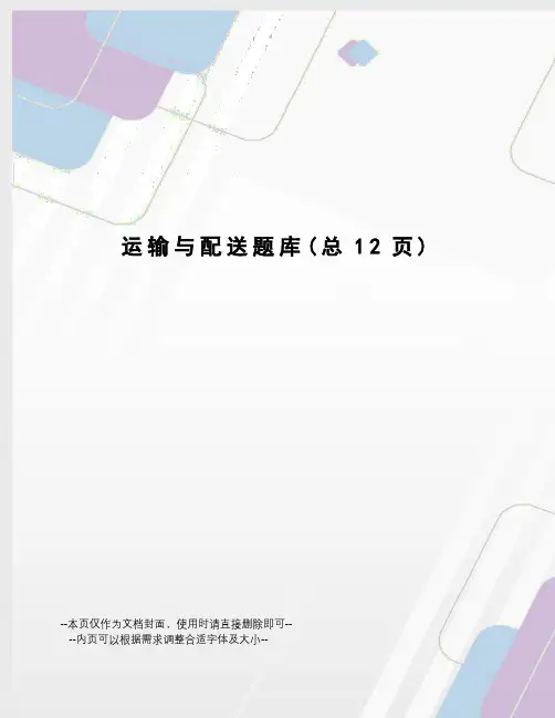 运输与配送题库