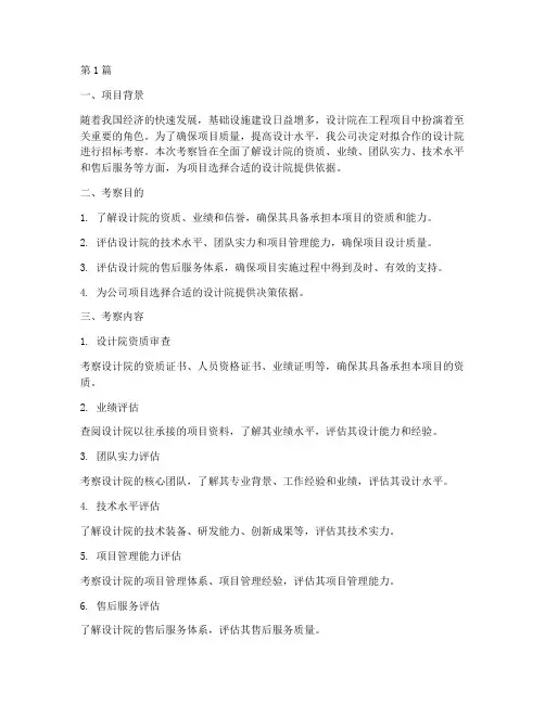 设计院招标考察报告(3篇)