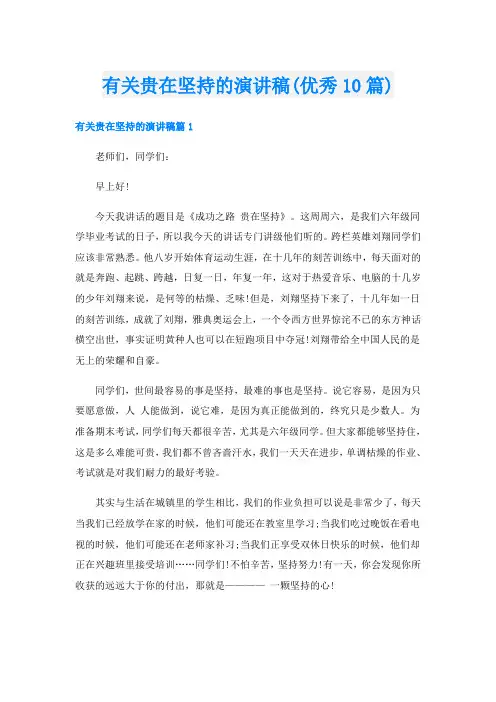 有关贵在坚持的演讲稿(优秀10篇)