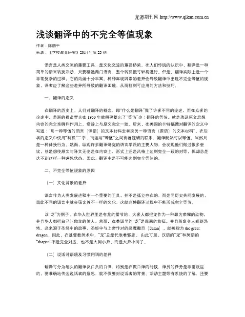浅谈翻译中的不完全等值现象