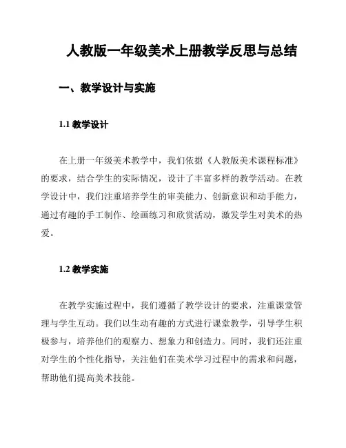 人教版一年级美术上册教学反思与总结