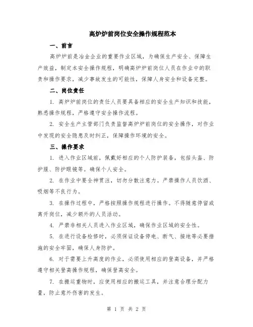 高炉炉前岗位安全操作规程范本