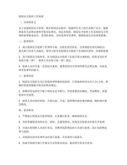 校园安全值班工作制度