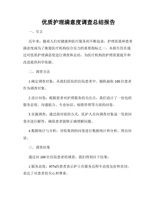 优质护理满意度调查总结报告