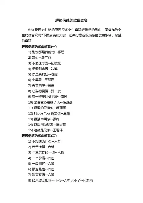 超级伤感的歌曲歌名
