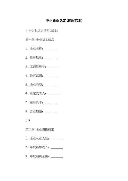 中小企业认定证明(范本)