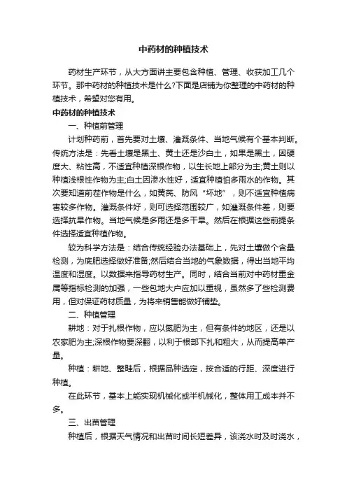 中药材的种植技术
