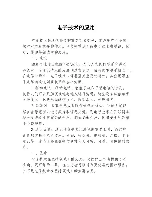 电子技术的应用