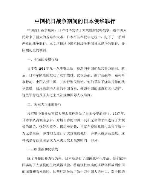 中国抗日战争期间的日本侵华罪行