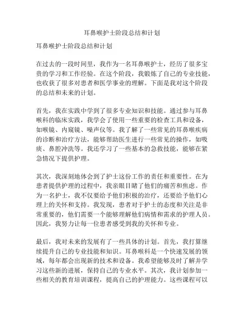耳鼻喉护士阶段总结和计划