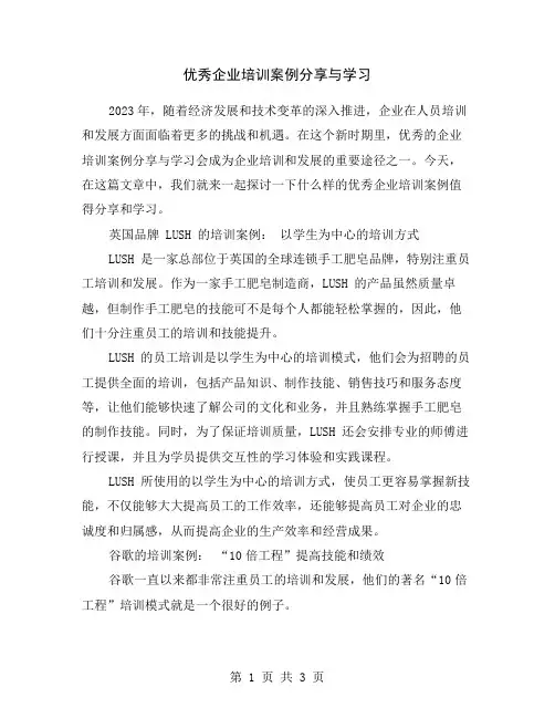优秀企业培训案例分享与学习