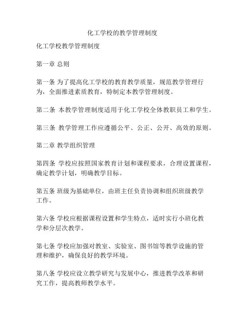 化工学校的教学管理制度