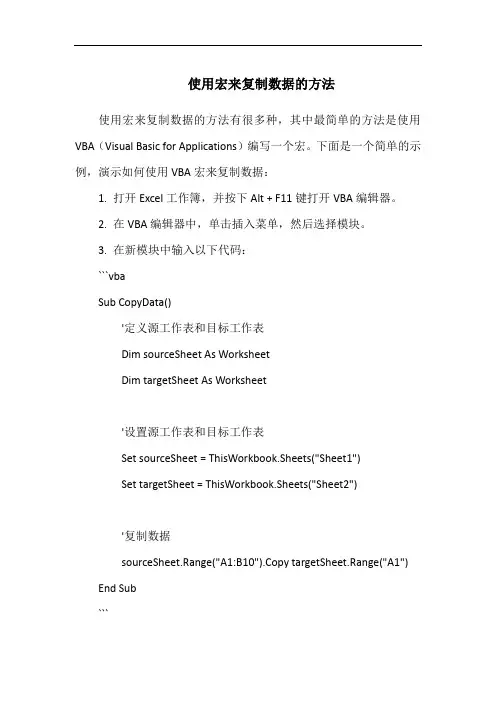 使用宏来复制数据的方法