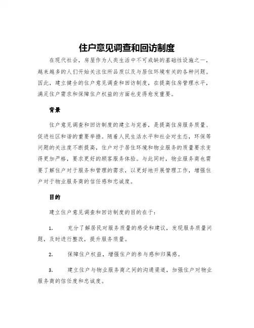 住户意见调查和回访制度