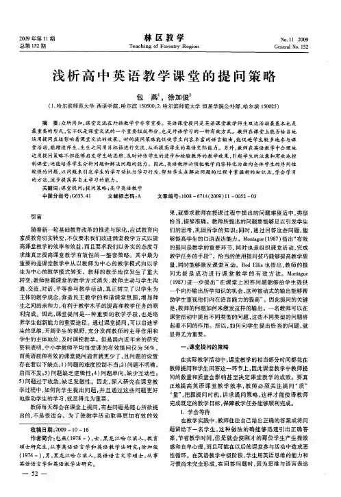 浅析高中英语教学课堂的提问策略