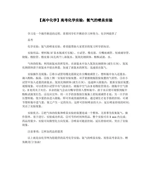 【高中化学】高考化学实验：氨气的喷泉实验