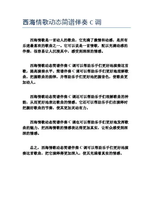 西海情歌动态简谱伴奏C调