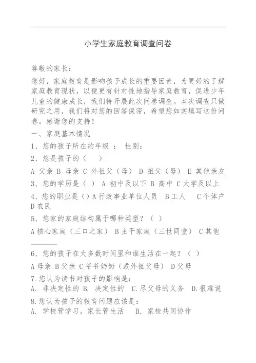 小学生家庭教育调查问卷(模版)