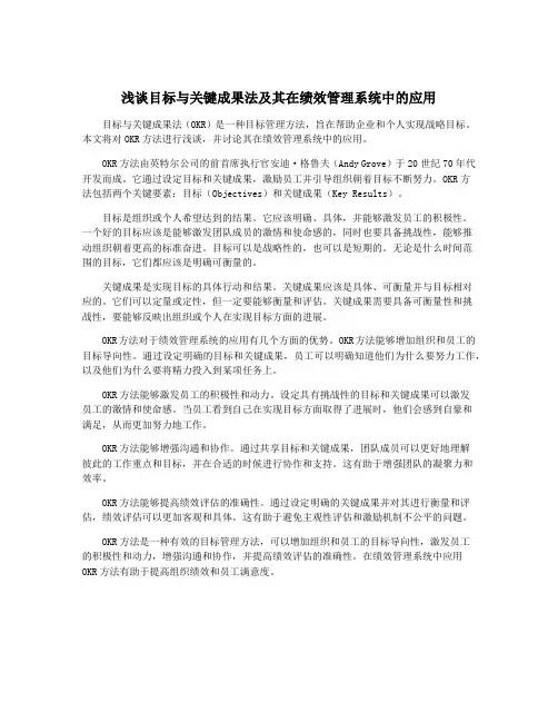 浅谈目标与关键成果法及其在绩效管理系统中的应用