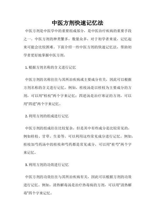 中医方剂快速记忆法