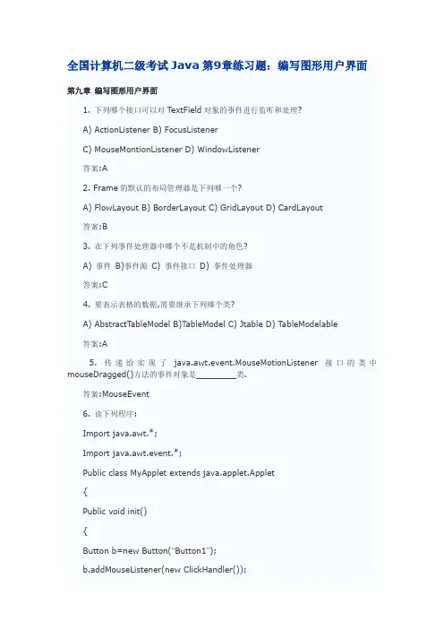 全国计算机二级考试Java第9章练习题