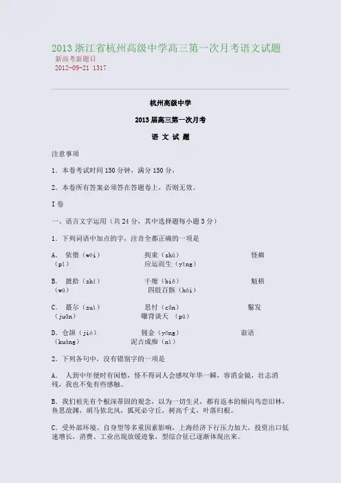 2013浙江省杭州高级中学高三第一次月考语文试题