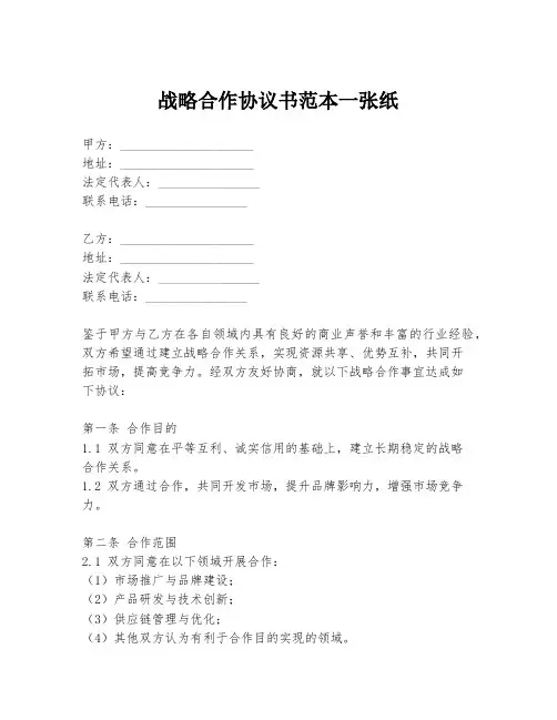 战略合作协议书范本一张纸