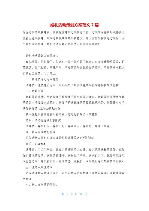 婚礼活动策划方案范文7篇