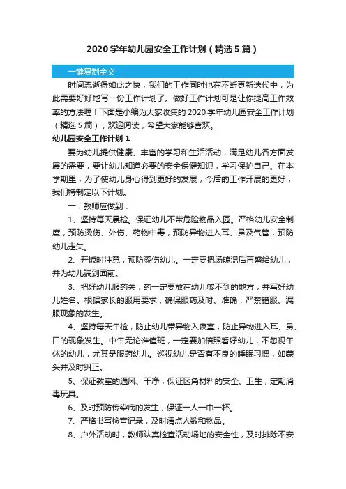 2020学年幼儿园安全工作计划（精选5篇）