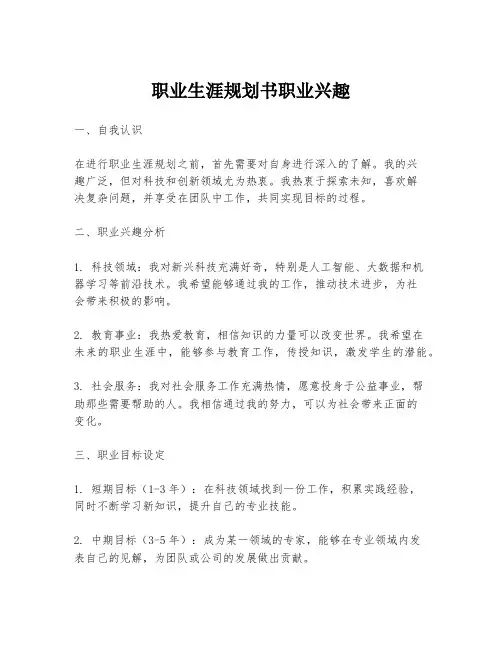 职业生涯规划书职业兴趣