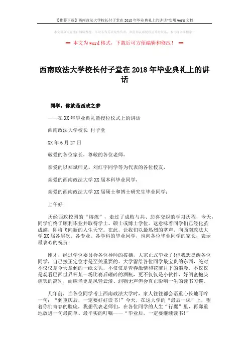 【推荐下载】西南政法大学校长付子堂在2018年毕业典礼上的讲话-实用word文档 (4页)
