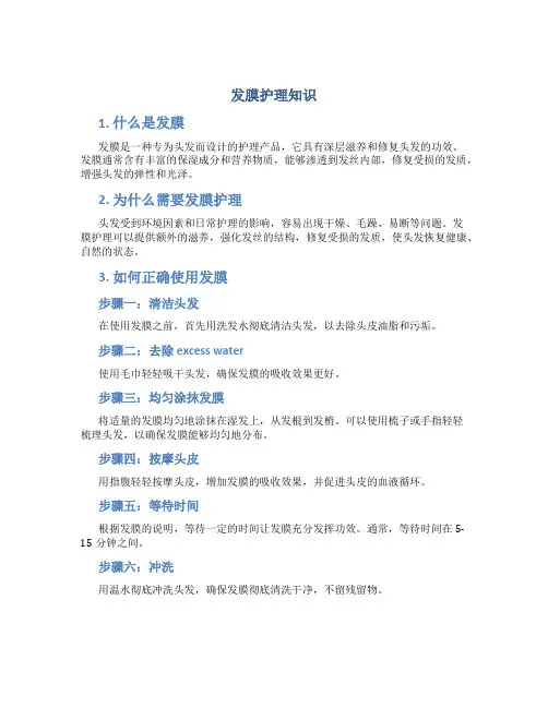 发膜护理知识