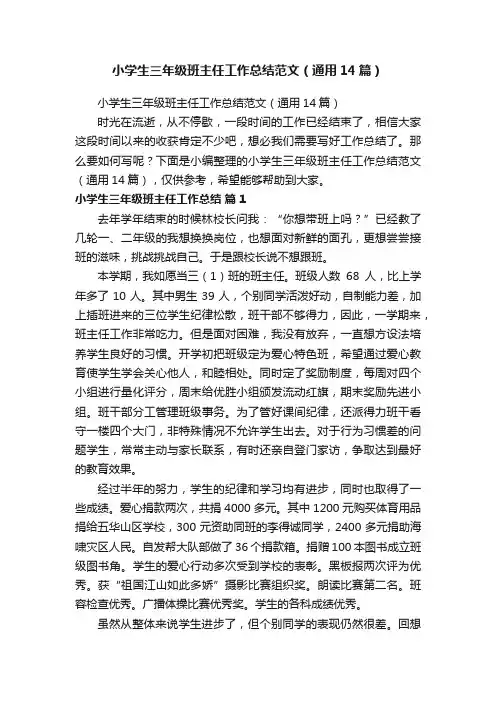 小学生三年级班主任工作总结范文（通用14篇）