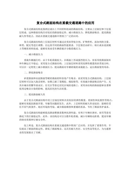 复合式路面结构在重载交通道路中的应用